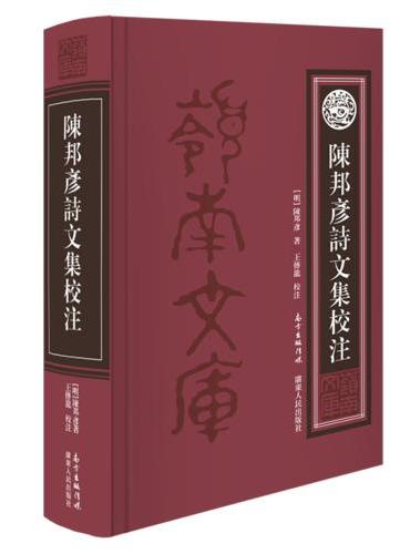 陈邦彦诗文集校注