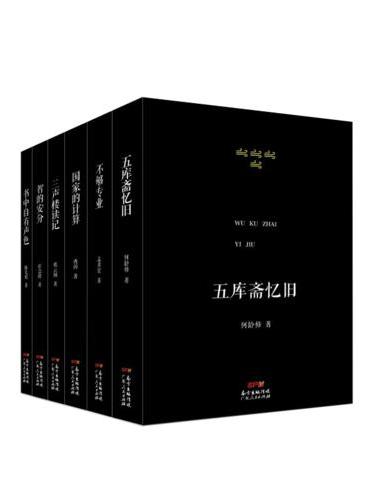 素心文丛（全6册套装）：《五库斋忆旧》《不够专业》《国家的计算》《三声楼读记》《智的安分》《书中自有声色》