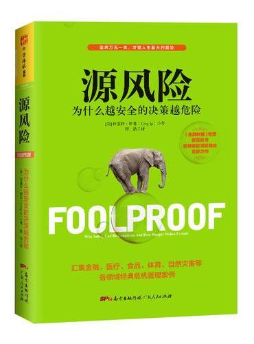 源风险：为什么越安全的决策越危险