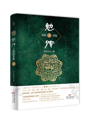 勉传3：耳东水寿最新力作