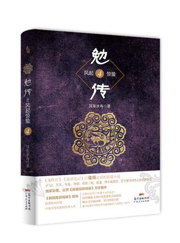 勉传4：耳东水寿最新力作