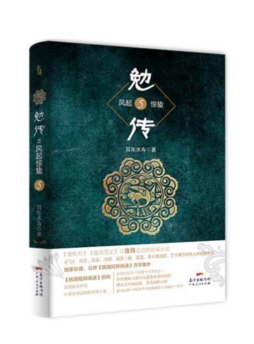 勉传5：耳东水寿最新力作