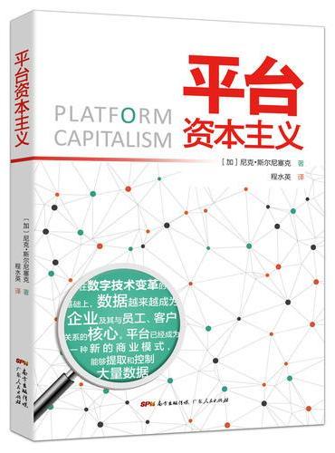 平台资本主义：触碰新兴技术的化身