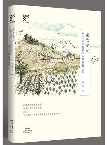 菜农笔记：发现生活的真相依然热爱生活