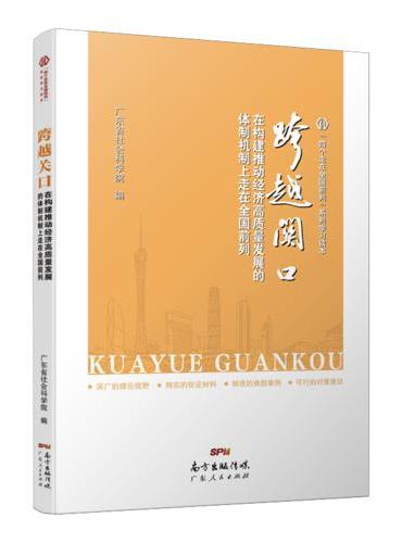 跨越关口---在构建推动经济高质量发展的体制机制上走在全国前列