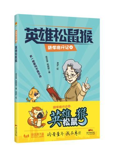 英雄松鼠猴