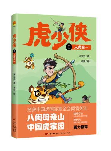 虎少侠Ⅰ：人虎合一