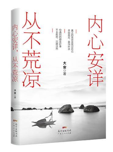 内心安详，从不荒凉（大安2018年新书力作！）