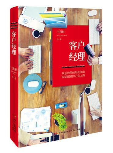 客户经理：银行版杜拉拉升职记