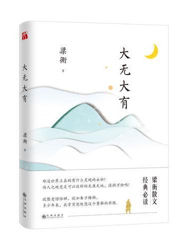 梁衡：大无大有