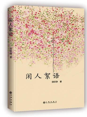 闲人絮语