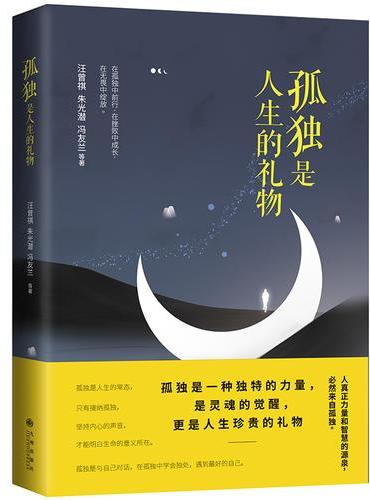 孤独是人生的礼物