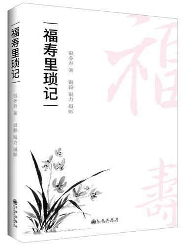 福寿里琐记