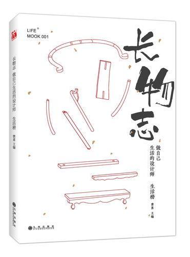 长物志：做自己生活的设计师