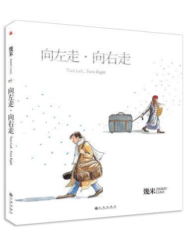 几米：向左走·向右走（精装）