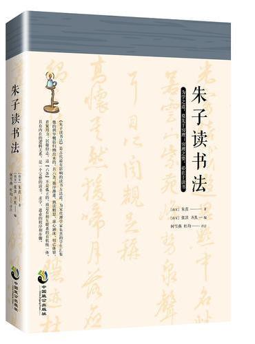 朱子读书法