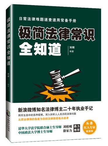 极简法律常识全知道