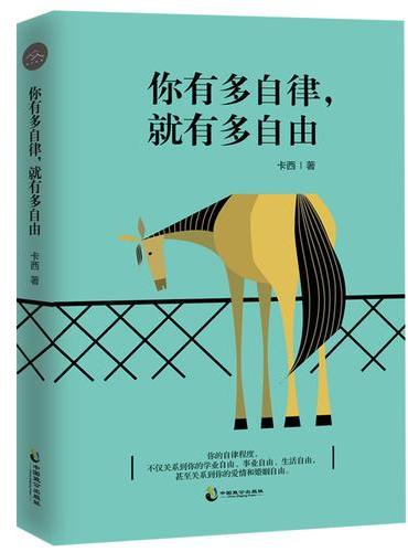 你有多自律，就有多自由