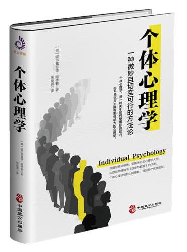 个体心理学