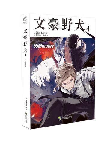 文豪野犬4 55Minutes