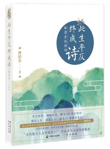此生平仄终成诗：林清玄说诗词