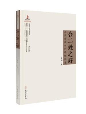 合二姓之好：礼法传统中的婚姻制度 