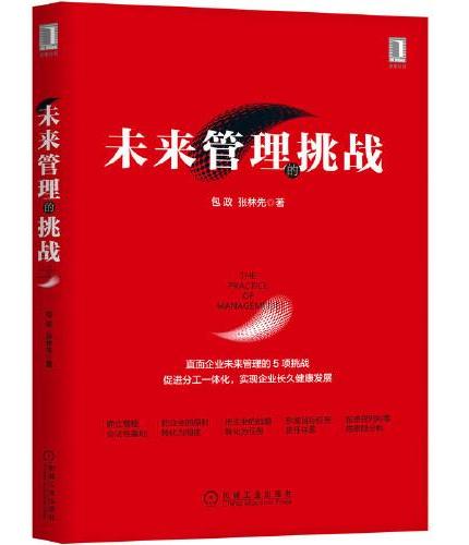 未来管理的挑战