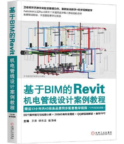 基于BIM的Revit机电管线设计案例教程
