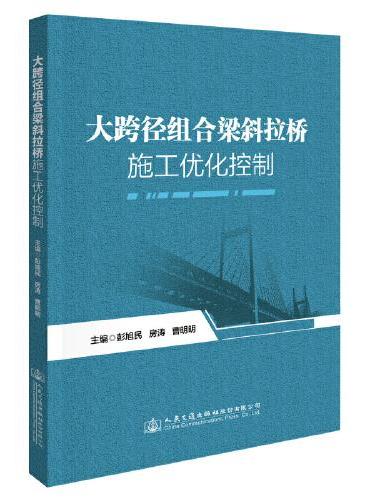 大跨径组合梁斜拉桥施工优化控制