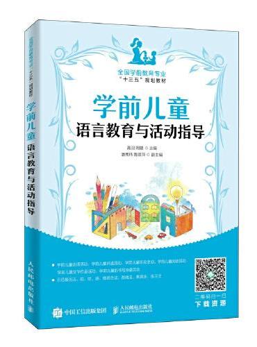 学前儿童语言教育与活动指导