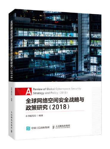 全球网络空间安全战略与政策研究（2018）
