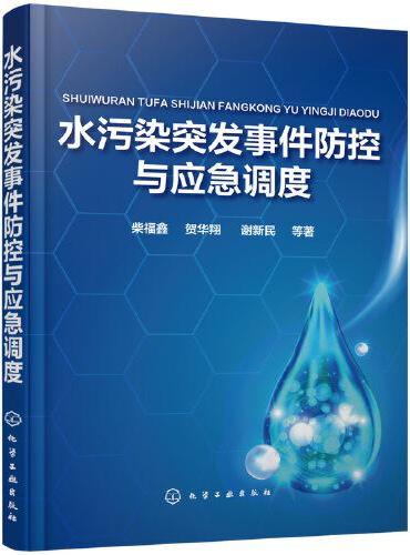 水污染突发事件防控与应急调度