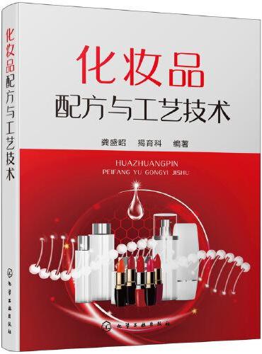 化妆品配方与工艺技术
