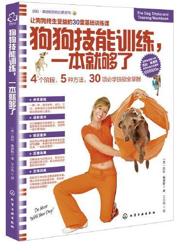 凯拉·桑德斯狗狗训养系列--狗狗技能训练，一本就够了