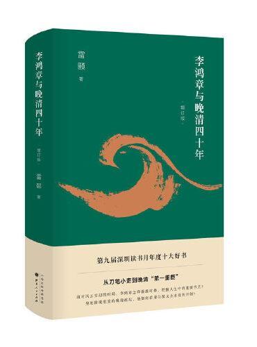 李鸿章与晚清四十年（增订版）