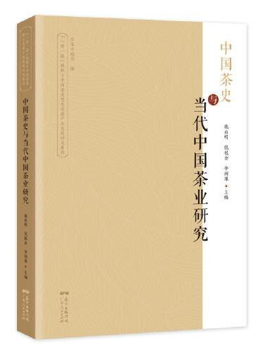 中国茶史与当代中国茶业研究