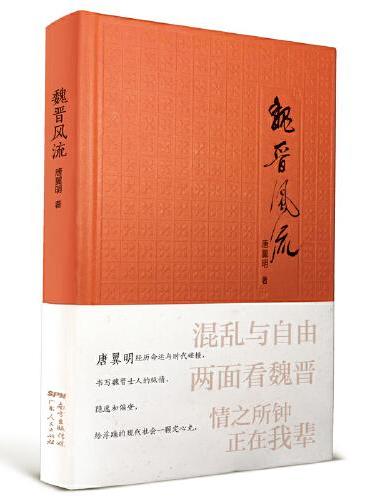 魏晋风流