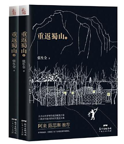 重返蜀山（上下册）