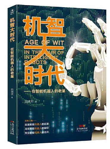 大时代机智——在智能机器人的老巢