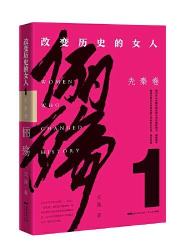 俪殇 ： 改变历史的女人. 1, 先秦卷（ 她们在山河飘零的悠悠岁月中傲世独立，刹那芳华 她们在男性主宰的寂寂长空中灵光
