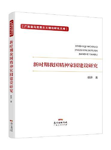新时期我国精神家园建设研究