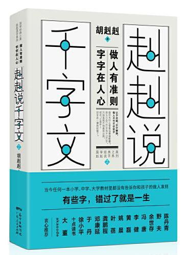 赳赳说千字文2：做人有准则，字字在人心