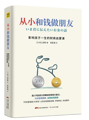 从小和钱做朋友：影响孩子一生的财商启蒙课