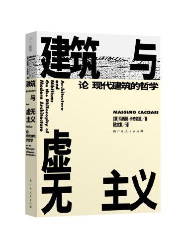 建筑与虚无主义：论现代建筑的哲学