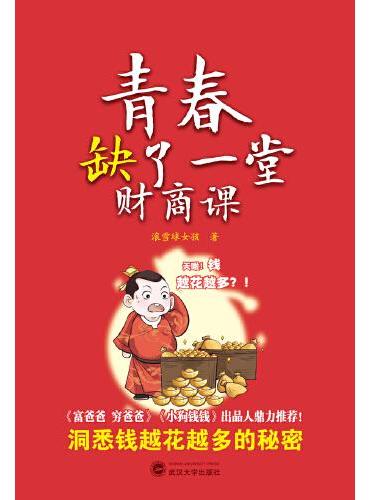 青春：缺了一堂财商课