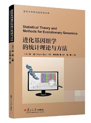 进化基因组学的统计理论与方法（复旦大学进化生物学丛书）