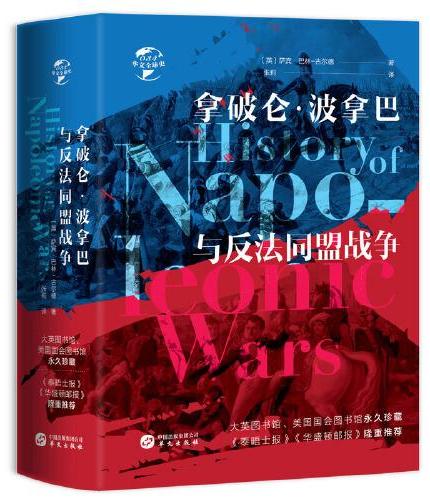 华文全球史034·拿破仑·波拿巴与反法同盟战争