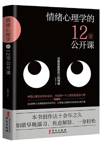 情绪心理学的12堂公开课：一本书把情绪讲清楚（情绪的觉察、接纳与重建）