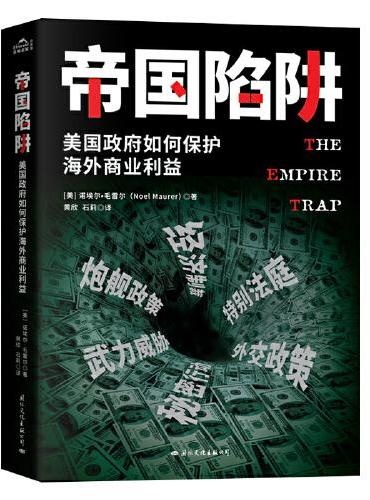 帝国陷阱：美国政府如何保护海外商业利益 （如何使用经济等手段搞垮一个国家）