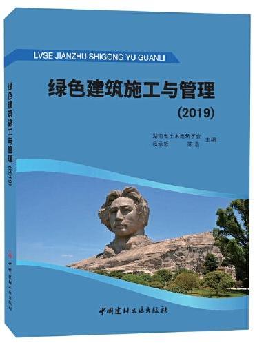 绿色建筑施工与管理.2019